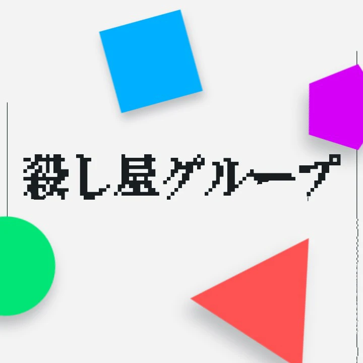 殺し屋グループ