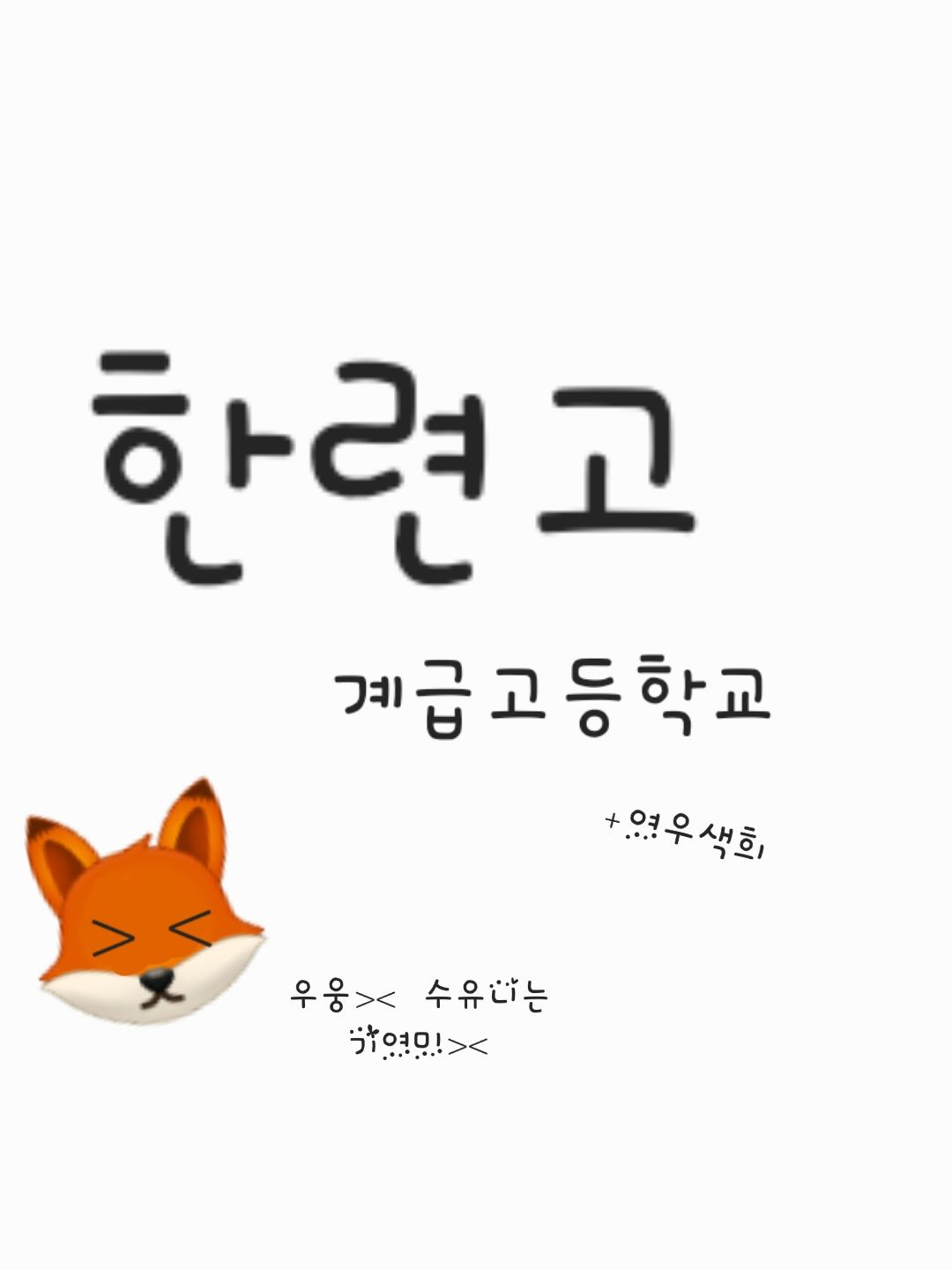 한련고(제페토) 대표 이미지