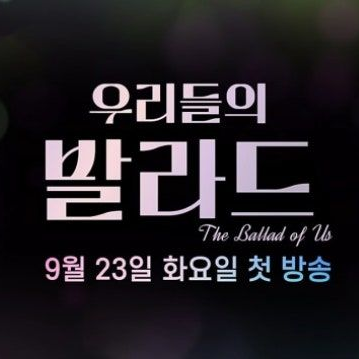 우리들의 발라드 대표 이미지