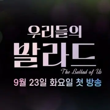 IllFatty9389의 우리들의 발라드