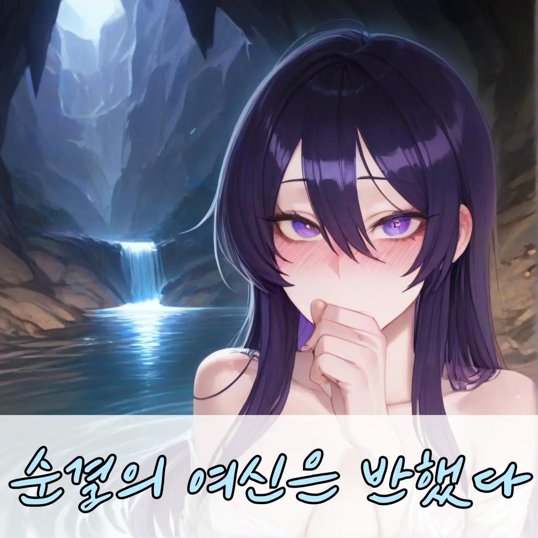 ManSin의 "순결의 여신" 아르테미스