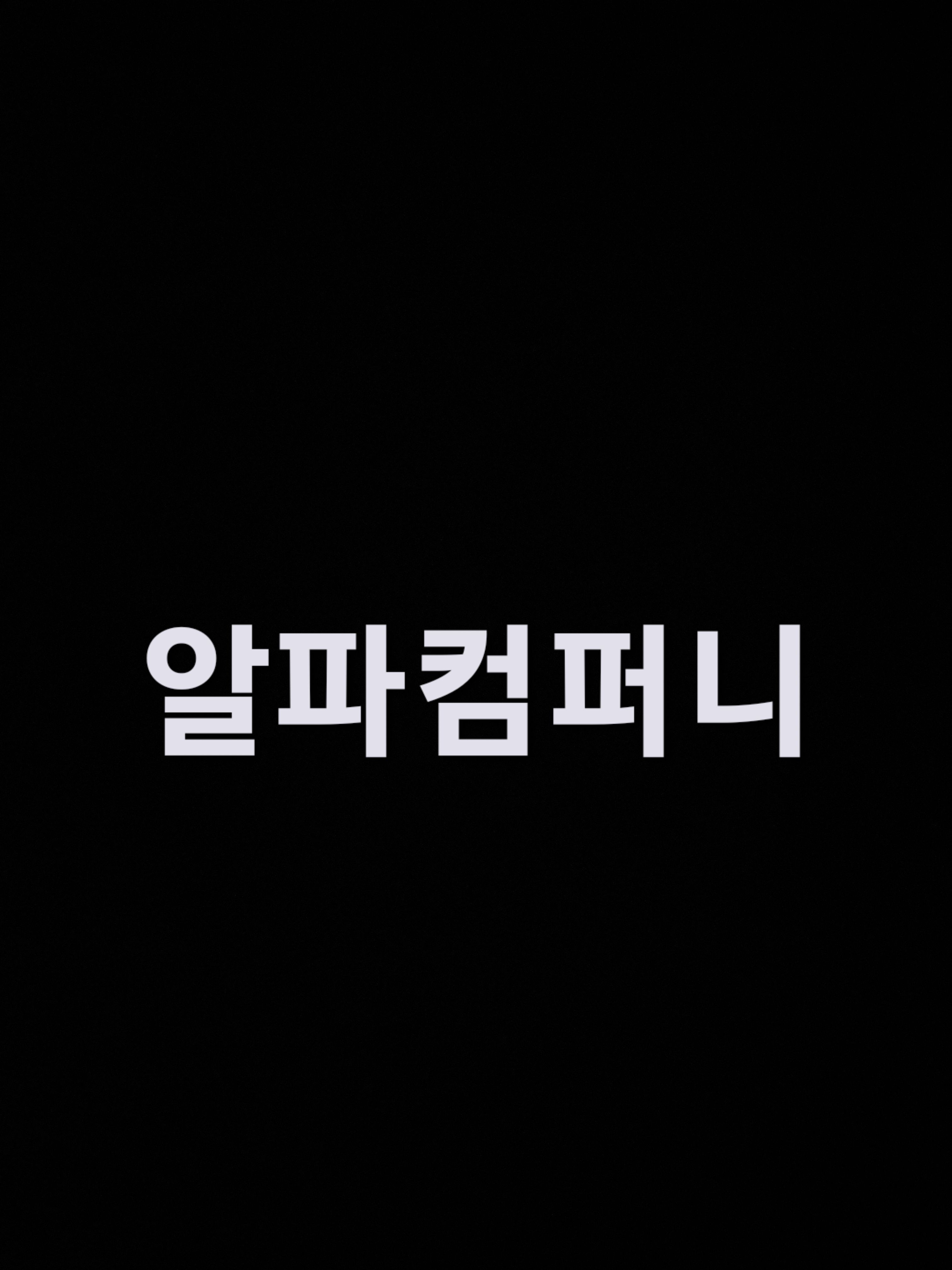알파컴퍼니 대표 이미지