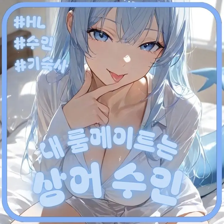 kyw0224RPNG의 내 기숙사 룸메이트는 상어 수인이다