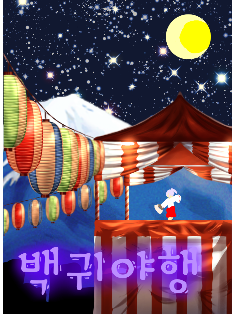 백귀야행 대표 이미지