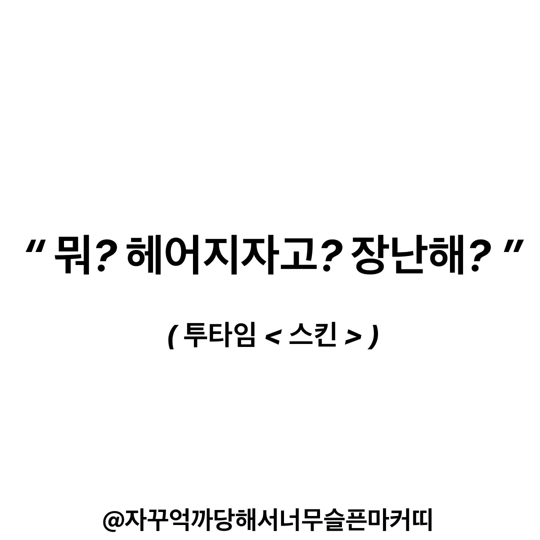 marker_kit의 ” 뭐? 헤어지자고? 장난해? “