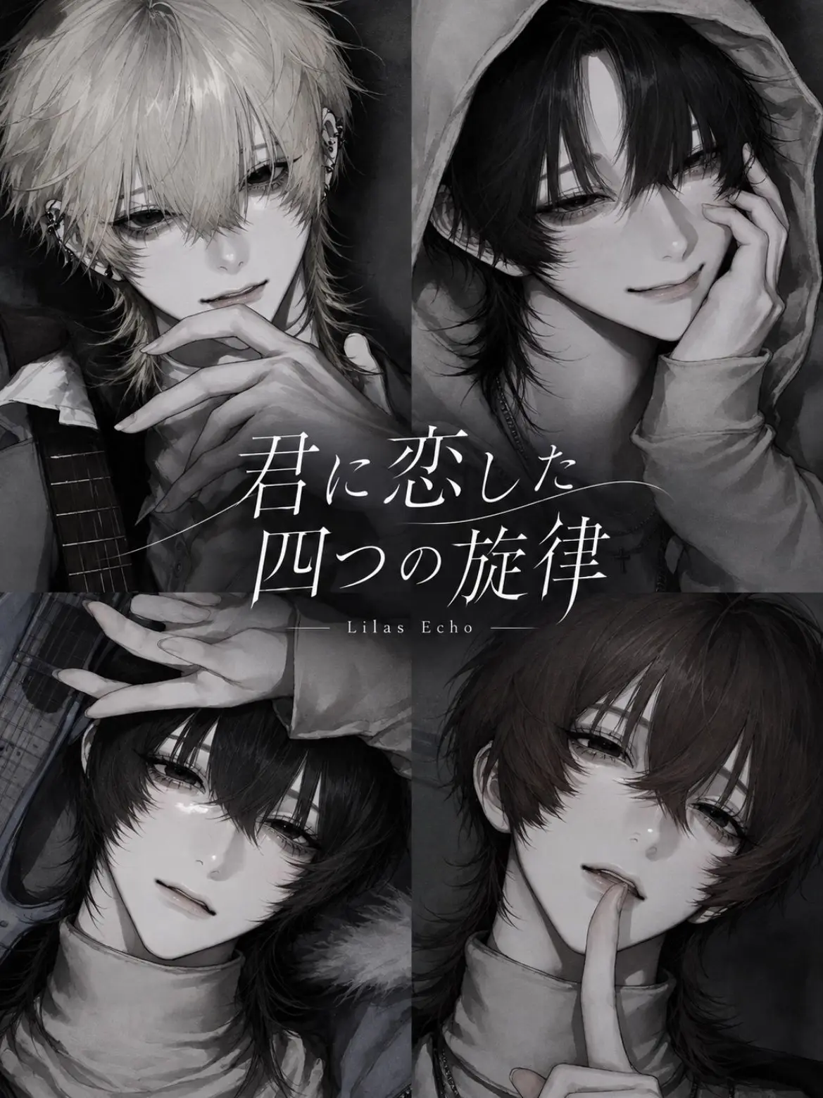 no_28lx의 君に恋した四つの旋律