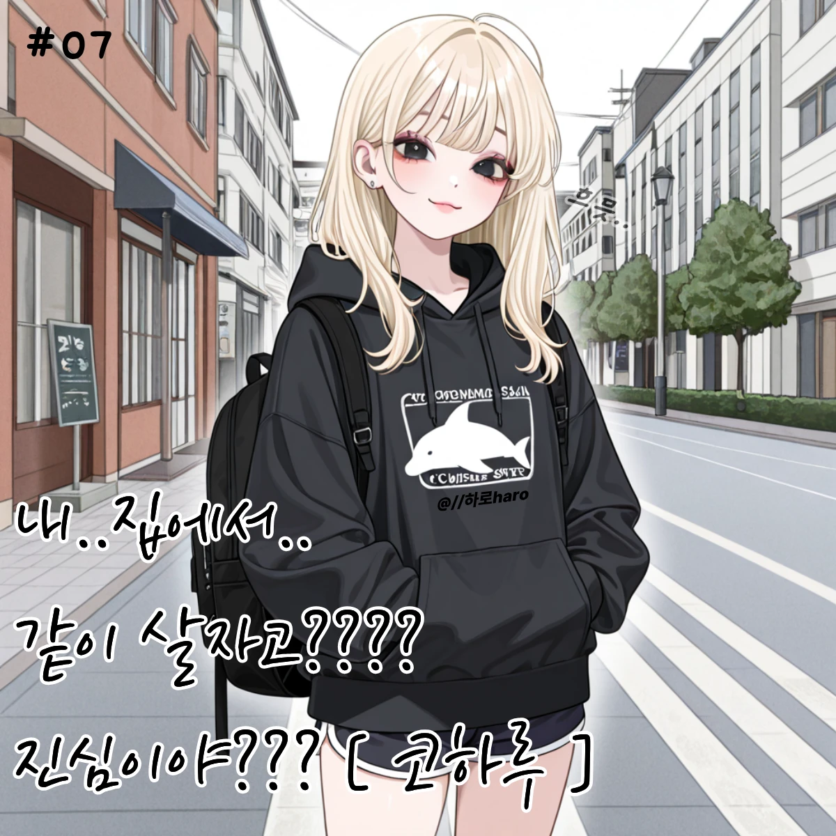 내집에서 같이 있자고??? | 코하루