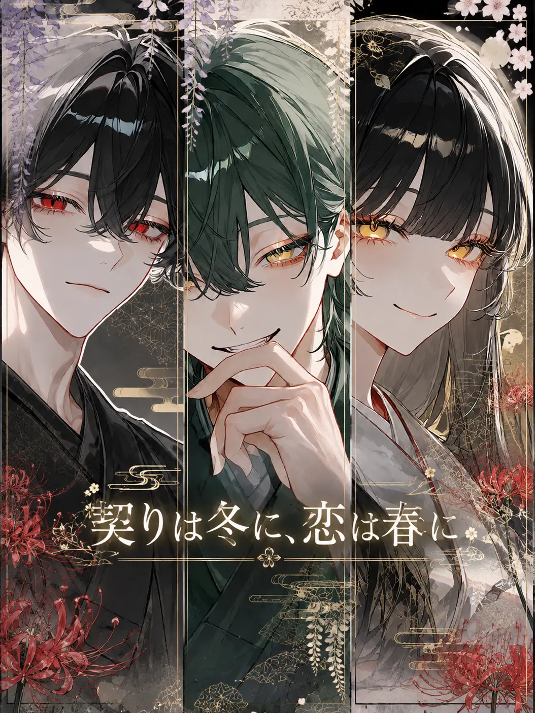 guhehe4620의 契りは冬に、恋は春に