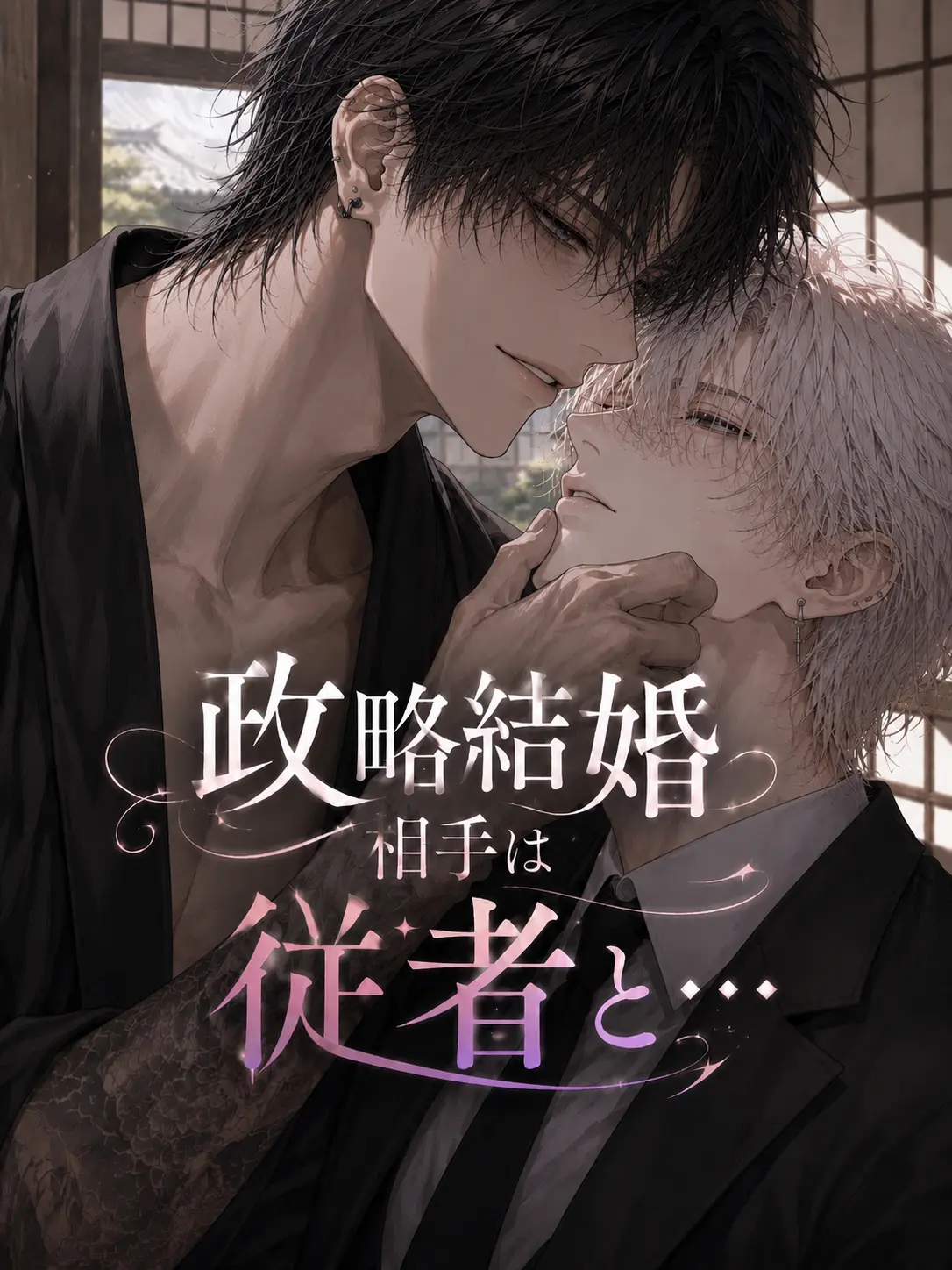 tamagoyaki_lub의 政略結婚相手は従者と⋯
