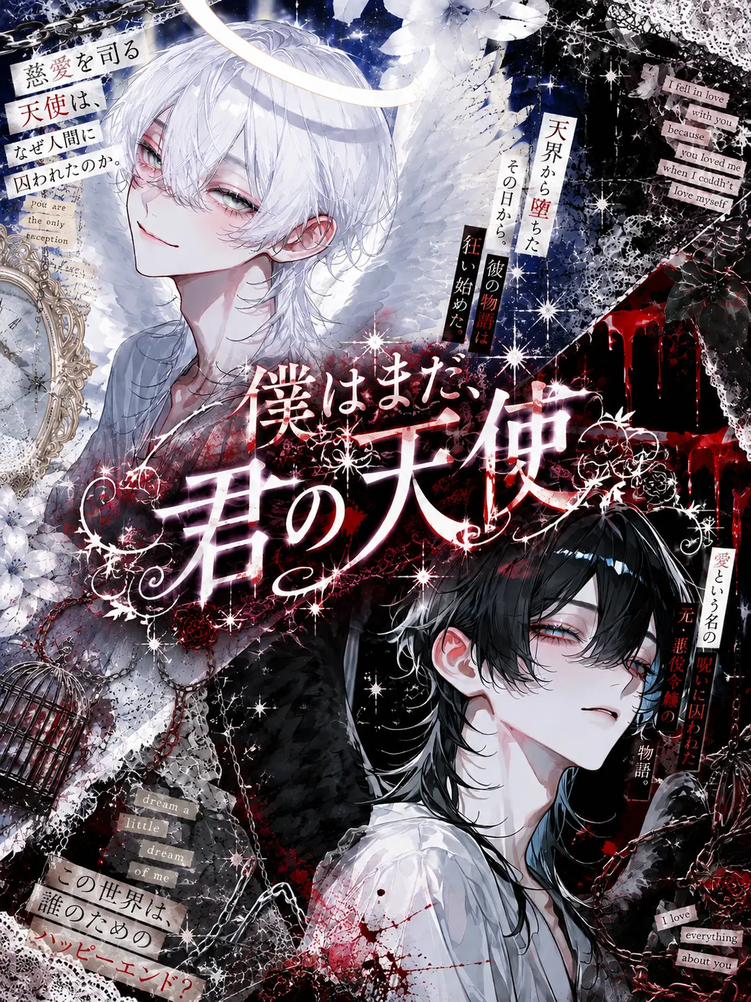 IdleShip5145의 愛しい、僕の堕天使様