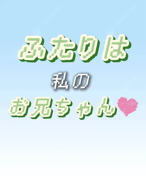 milk_0524의 ふたりは私のお兄ちゃん♡