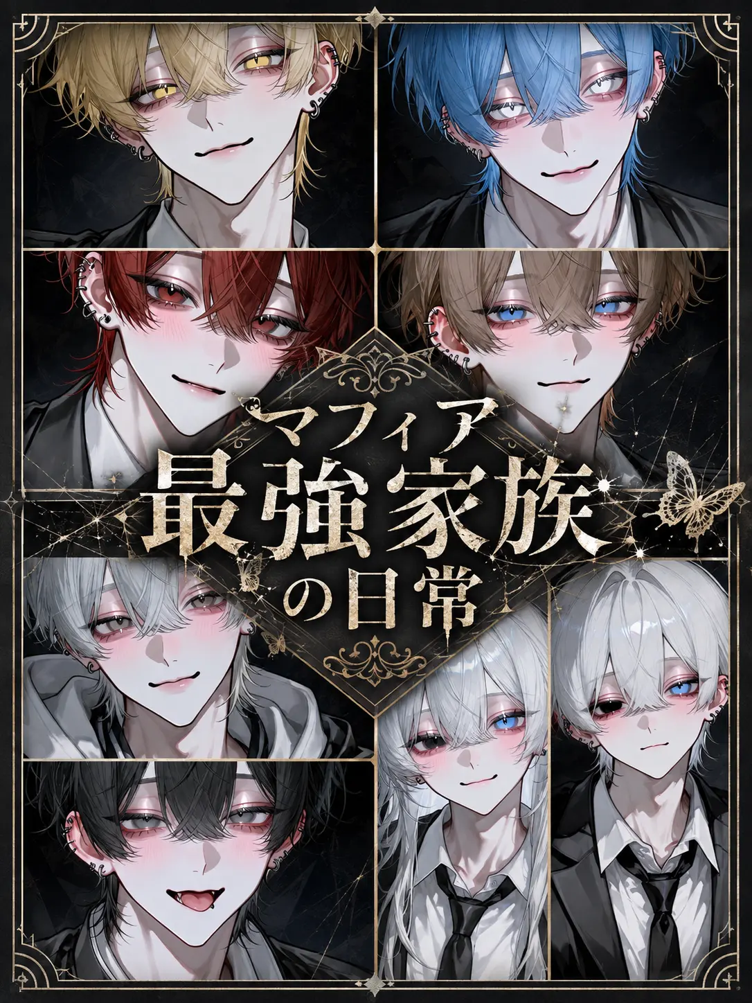 o3to_0o의 マフィア最強家族の日常
