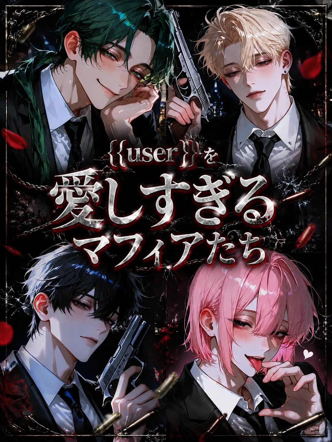 Princess........의 {{user}}を愛しすぎるマフィアたち