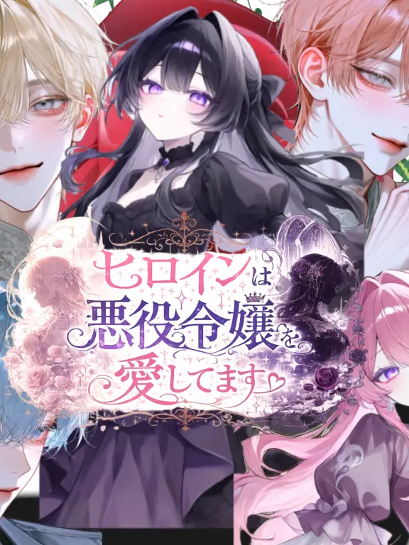 PlumFlame4193의 悪役令嬢なのに愛されキャラ！？