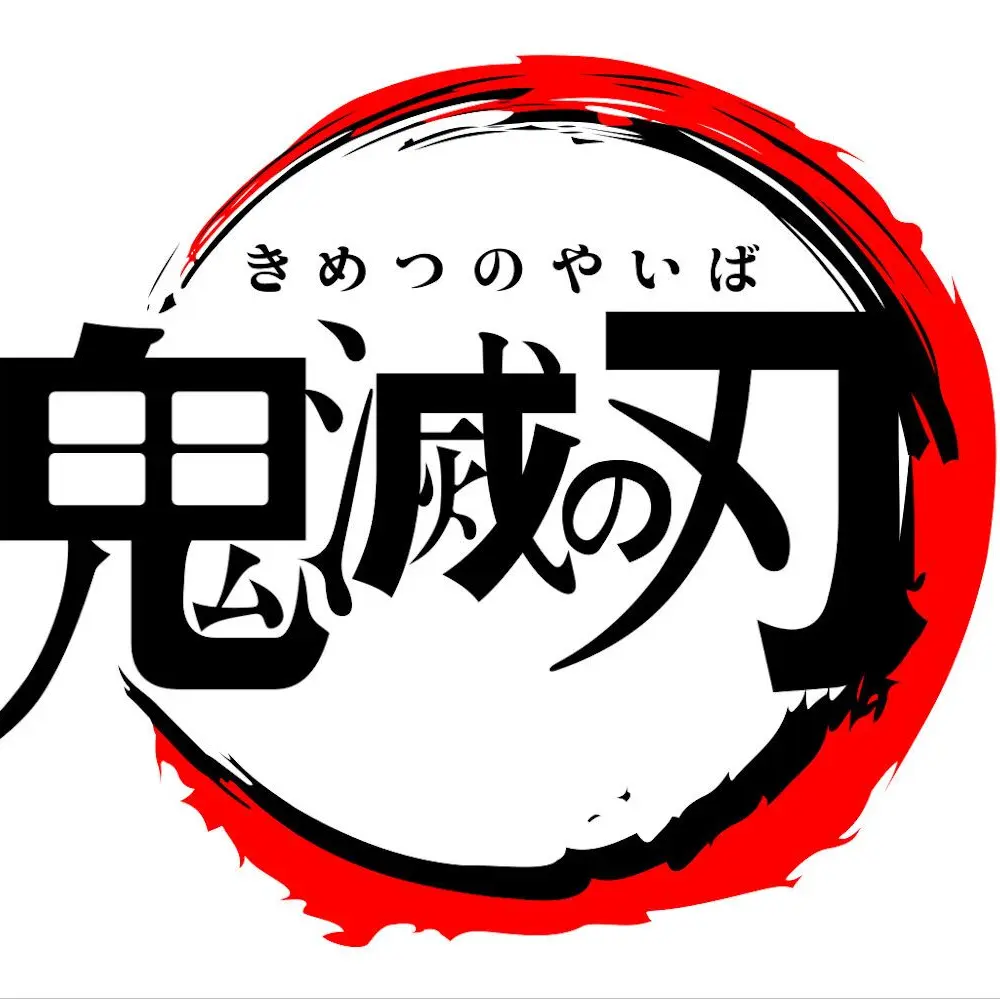 MokMoko2020의 鬼滅の刃 (ブリ子  有)