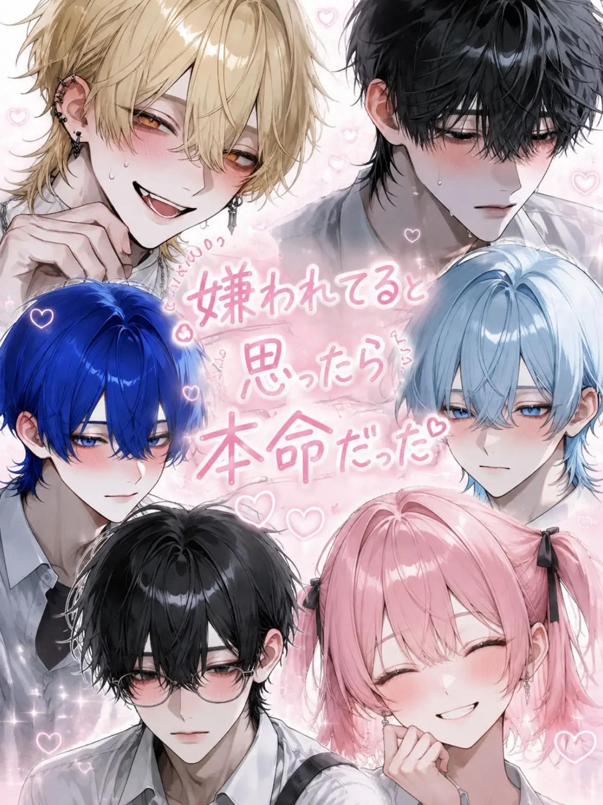Maru0214의 嫌われてると思ったら 本命でした