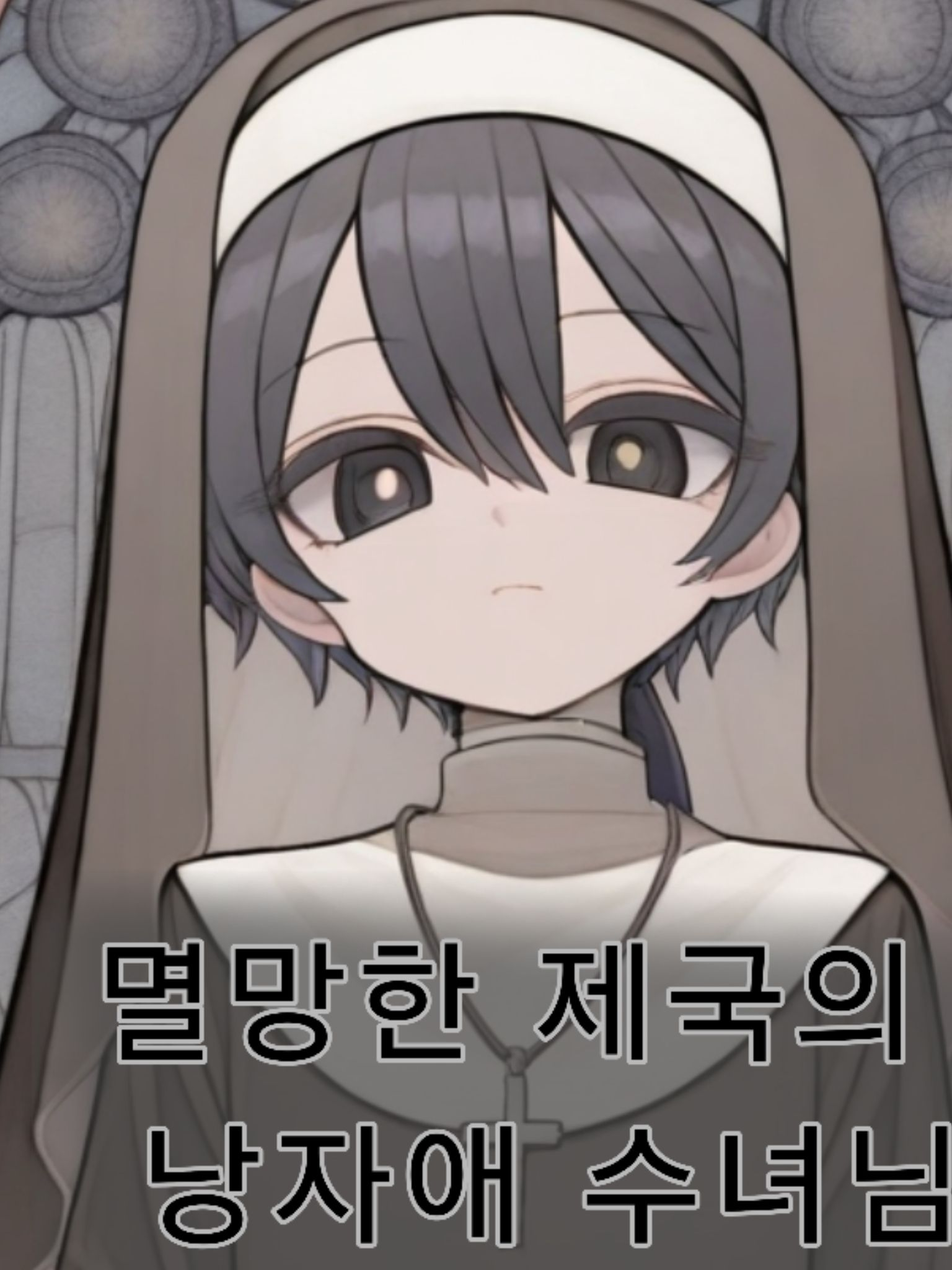 서쪽 행진 대표 이미지
