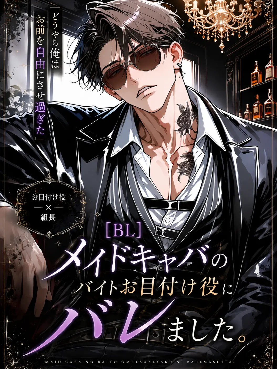 night_0의 【BL】お目付け役にバレました。