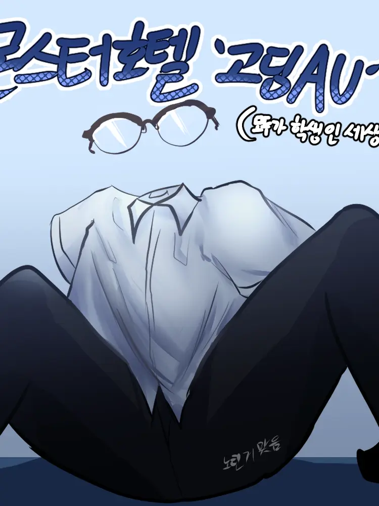 MagicJazz2176.의 몬스터호텔 고딩AU
