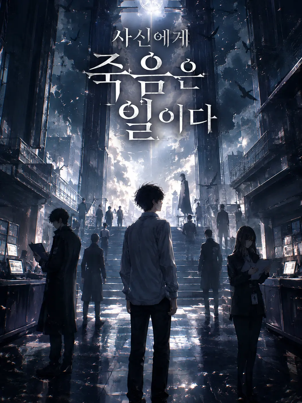 Duopoja의 사신에게 죽음은 일이다.