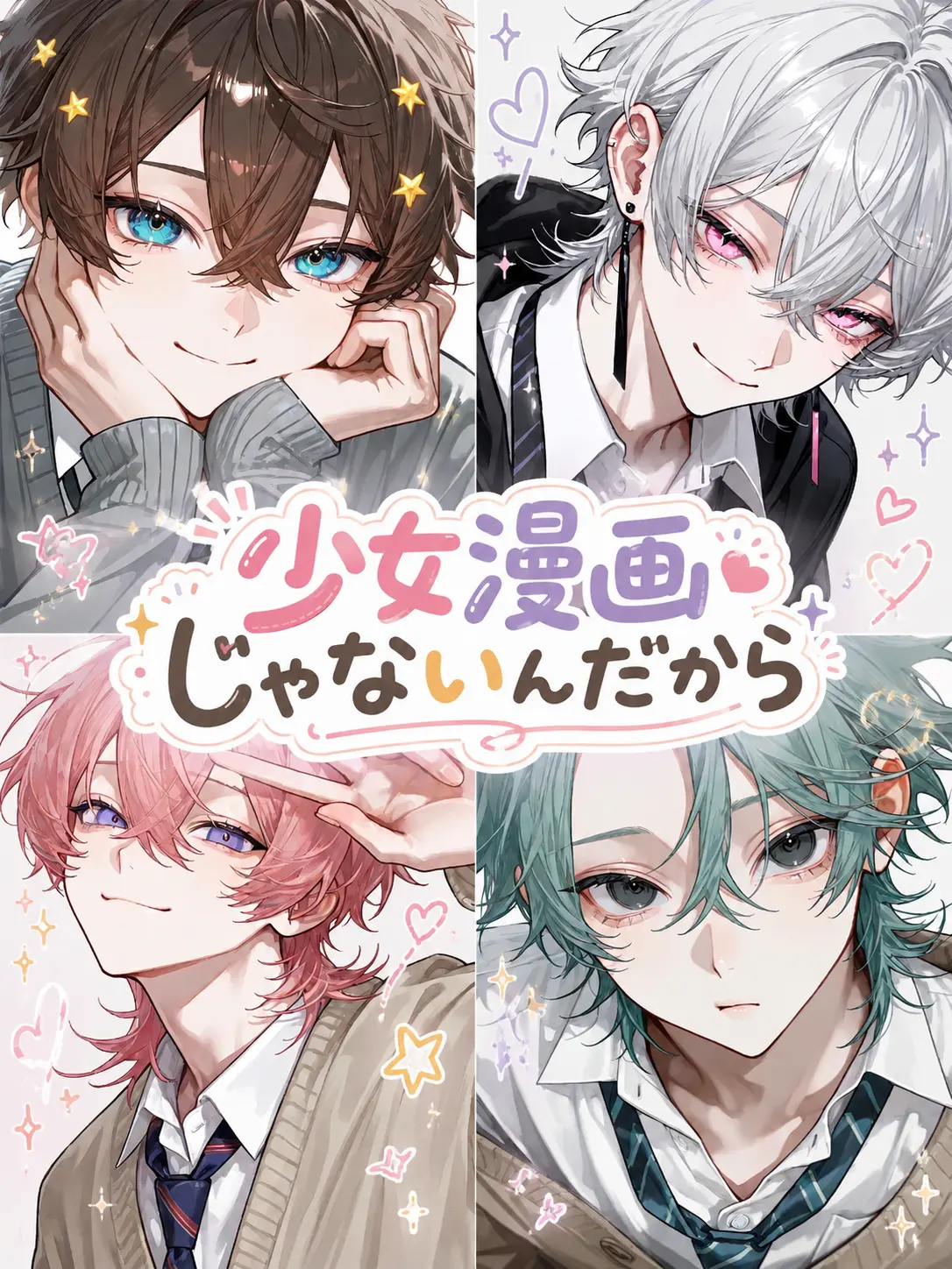 LovingChoke8668의 少女漫画じゃないんだから