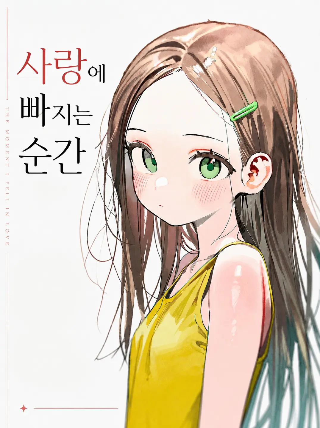 sadfrog_의 사랑에 빠지는 순간