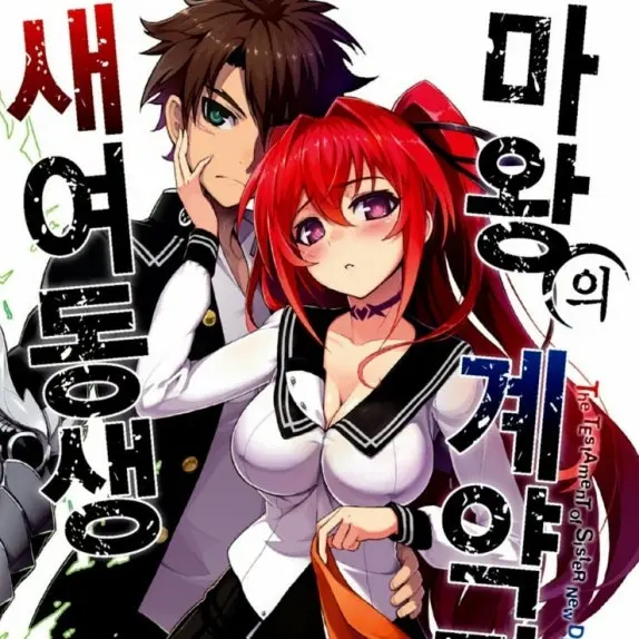 TamestFrug6358의 새 여동생 마왕의 계약자