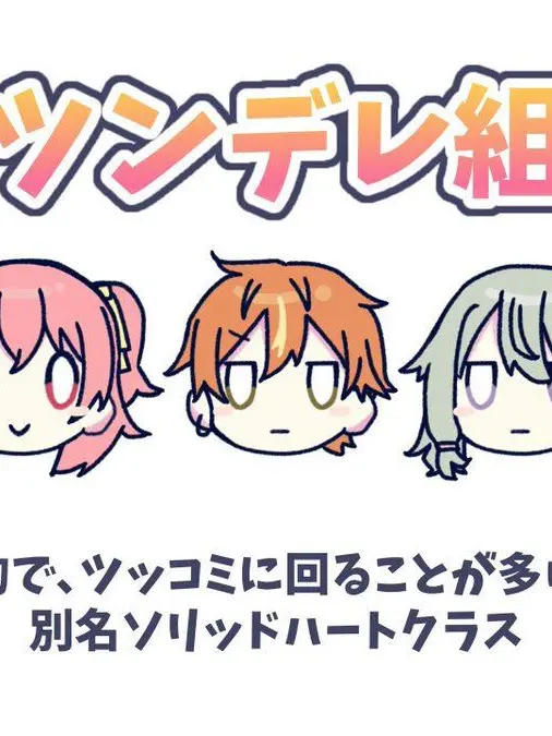 Pienndayo_732218191796629506의 ツンデレ組をいじろう