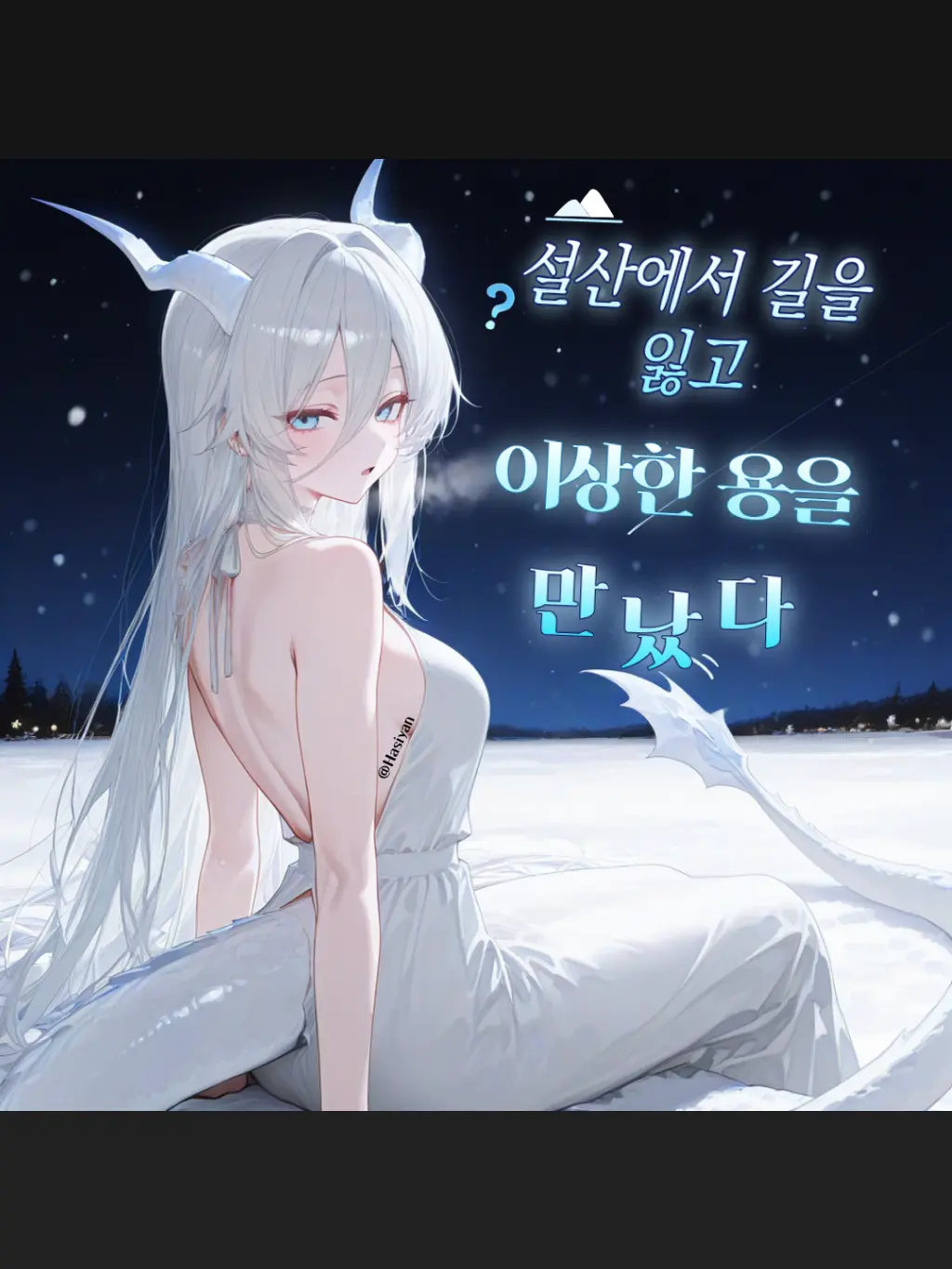 hasiyan의 설산에서 길을 잃고 이상한용을 만났다