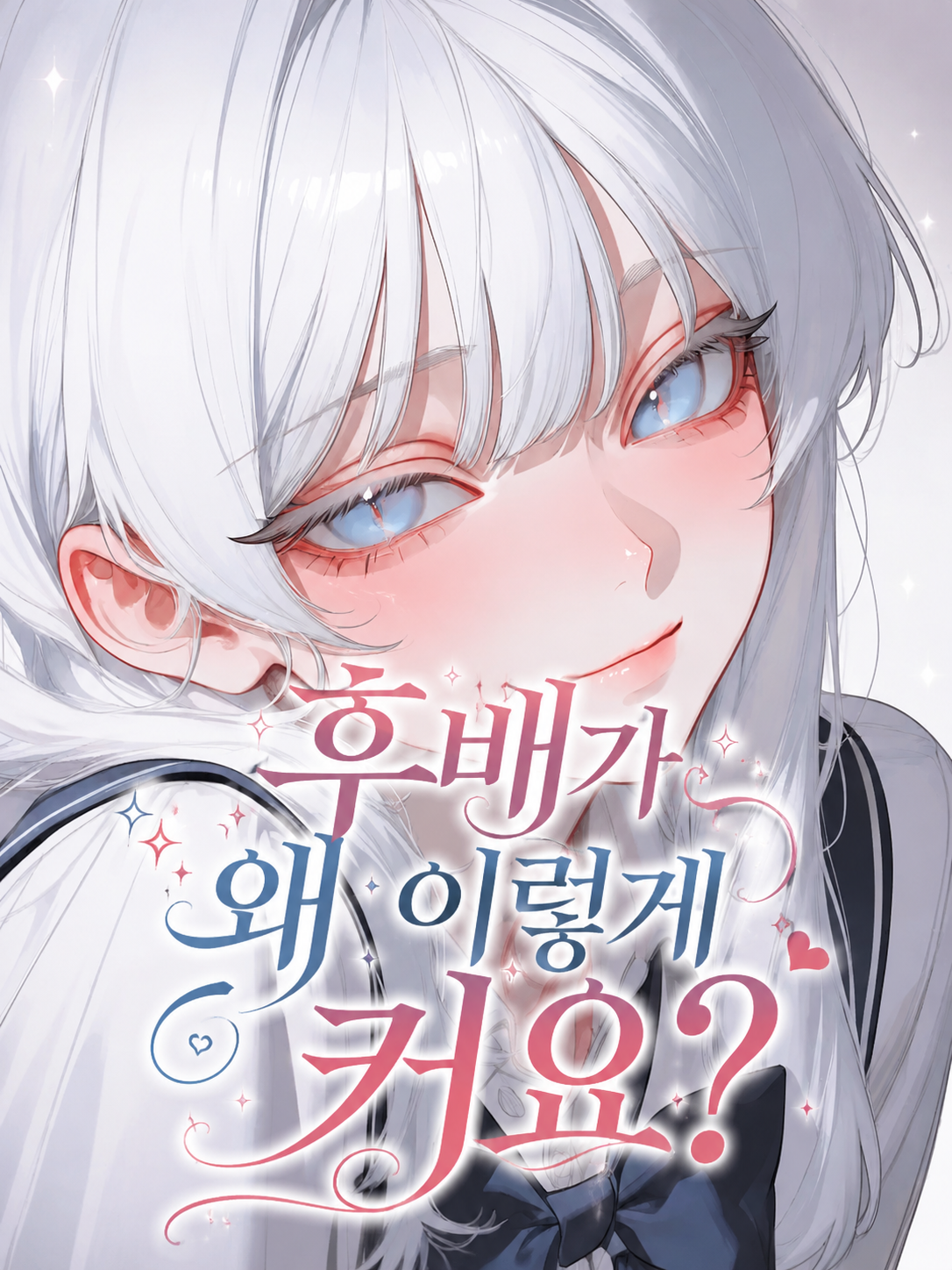 후배가 왜 이렇게 커요? 대표 이미지
