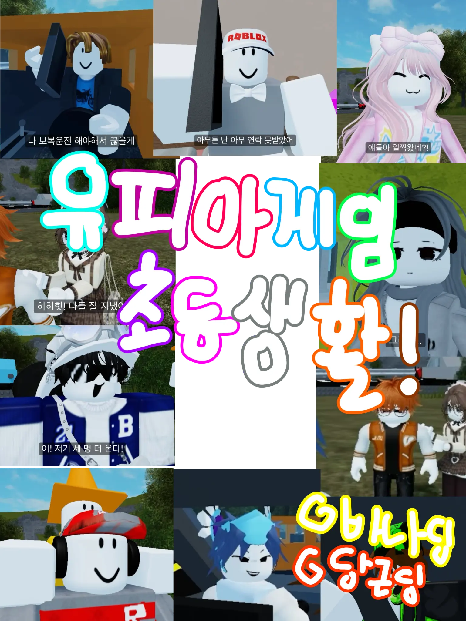 BANA_DING의 유피아 게임 초등학교