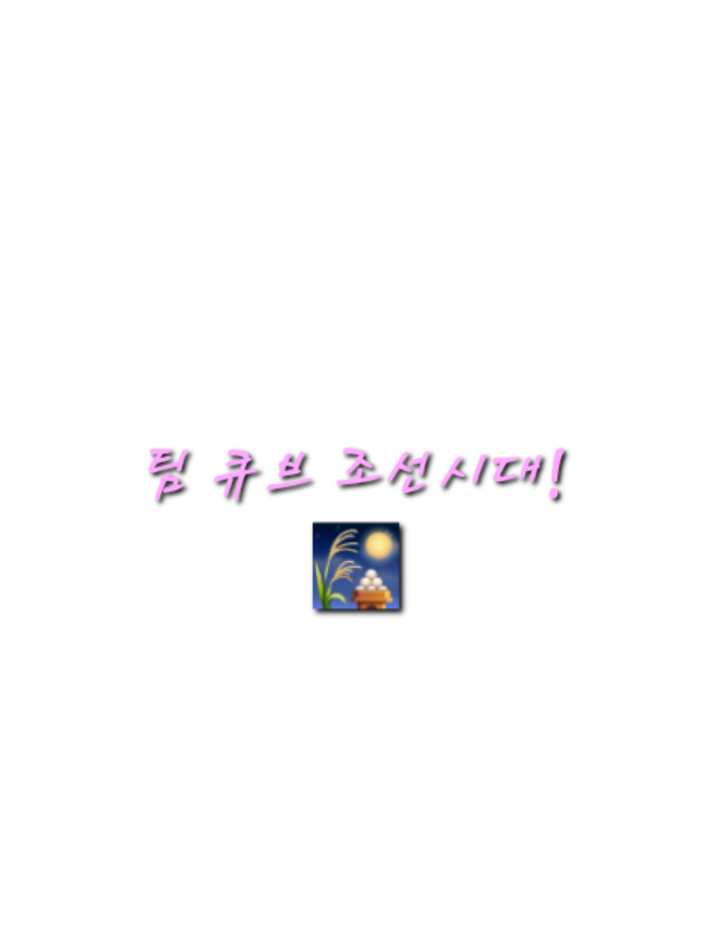 팀 큐브 조선시대-! 대표 이미지