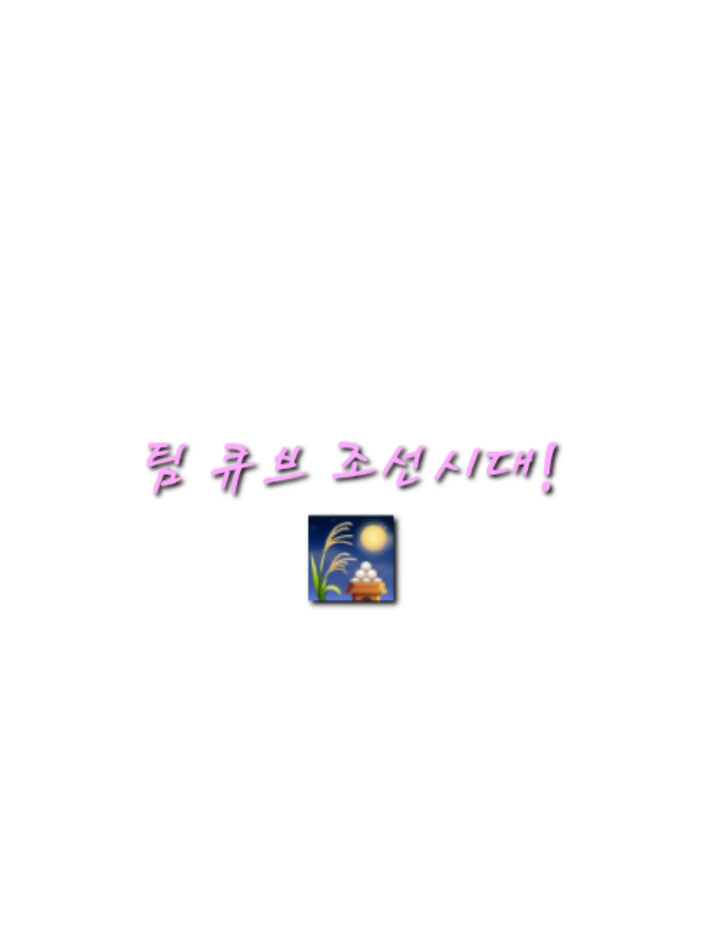 Merona_LOVE의 팀 큐브 조선시대-!