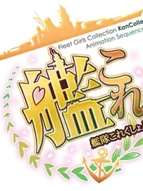 JGSH.Kanmusu의 艦娘反乱ノ日