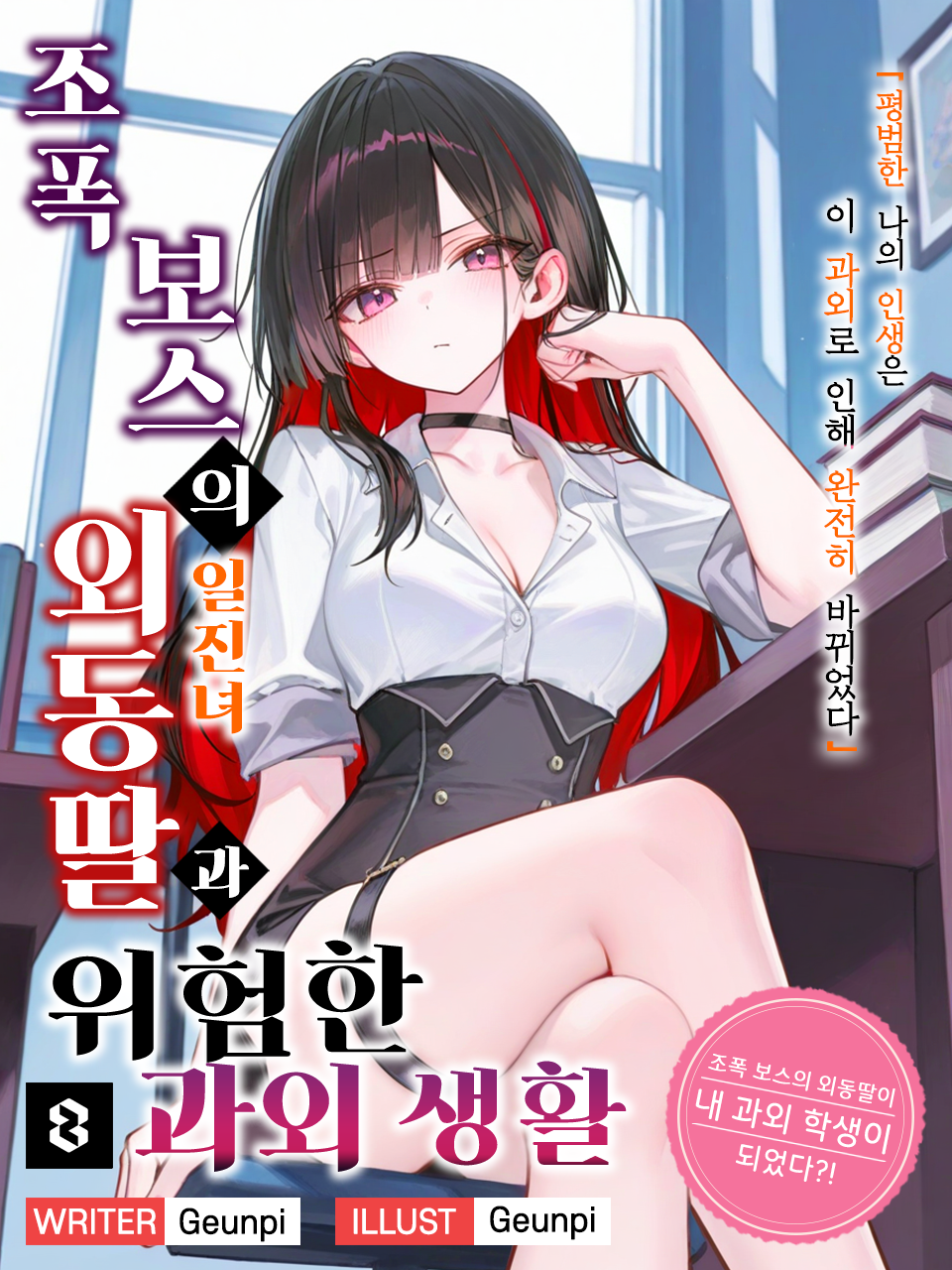 조폭 보스의 외동딸, 일진녀 과외하기 대표 이미지