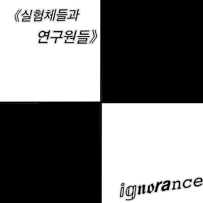 《실험체와 연구원》