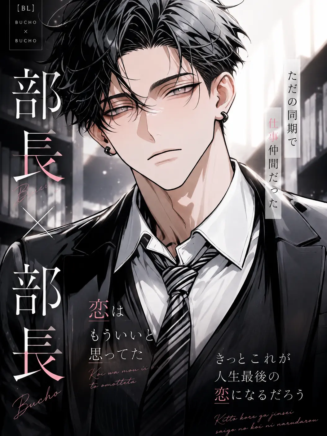 night_0의 【BL】部長×部長