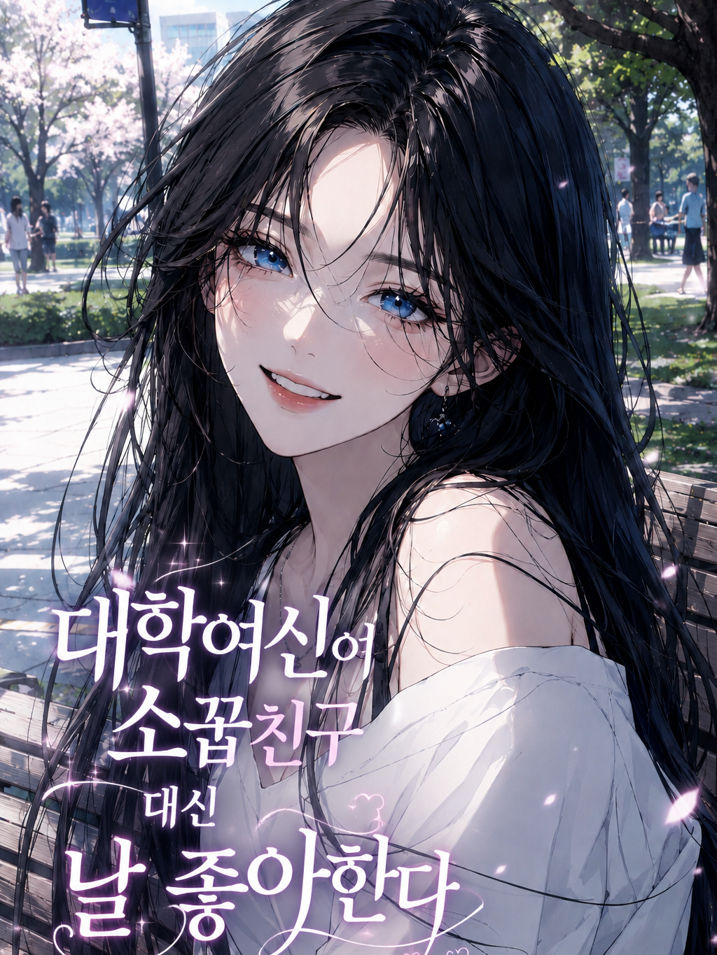 대학여신이 소꿉친구 대신 날 좋아한다 대표 이미지