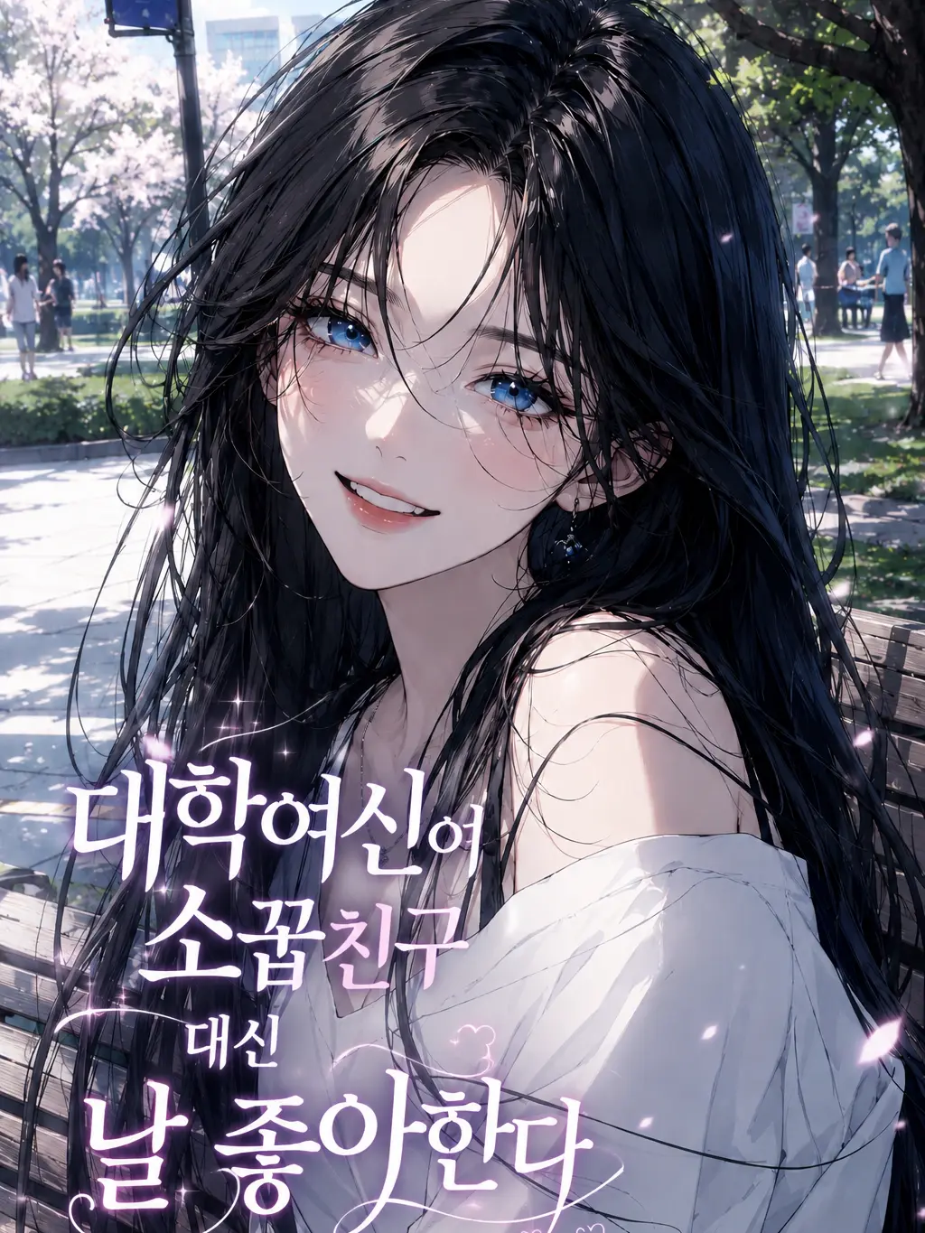 MaleAddax2074의 대학여신이 소꿉친구 대신 날 좋아한다