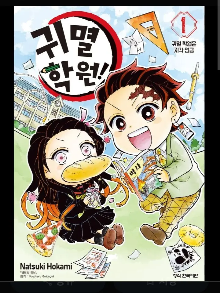 SwiftArmor1691의 귀멸학원(학교)