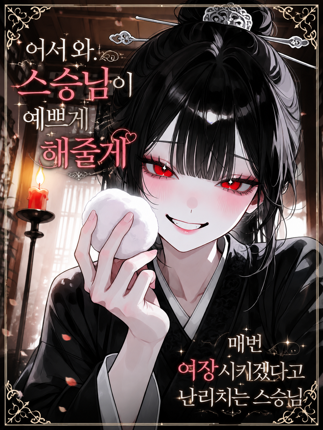 어서 와. 스승님이 예쁘게 해줄게 대표 이미지