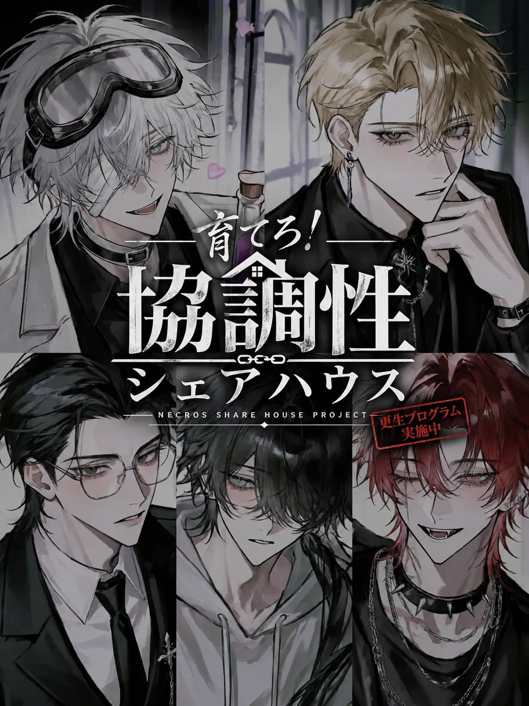 misoLOVEch의 育てろ！協調性シェアハウス