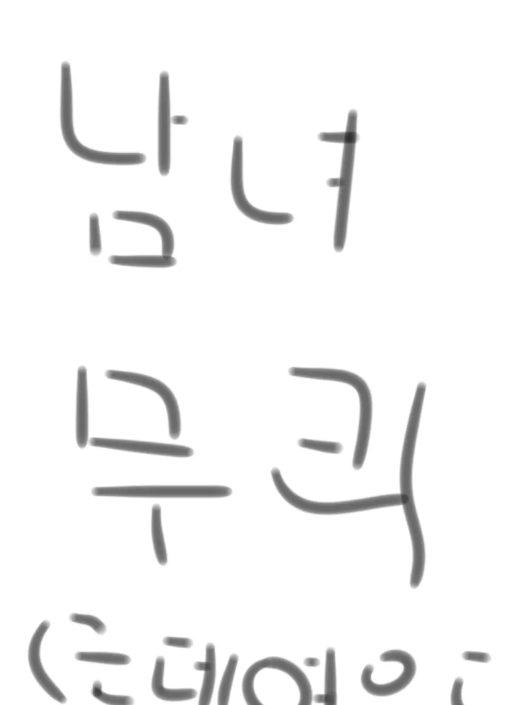 ShySleep2892의 남녀무리💖