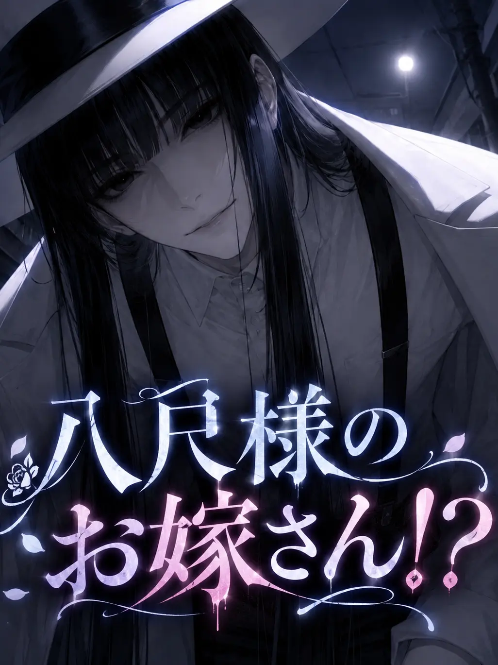 pannnakotta의 八尺様のお嫁さん！？