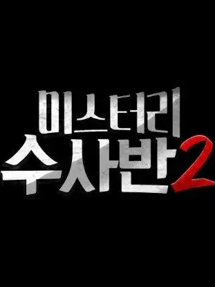 Dream_garden0518의 미스터리수사반