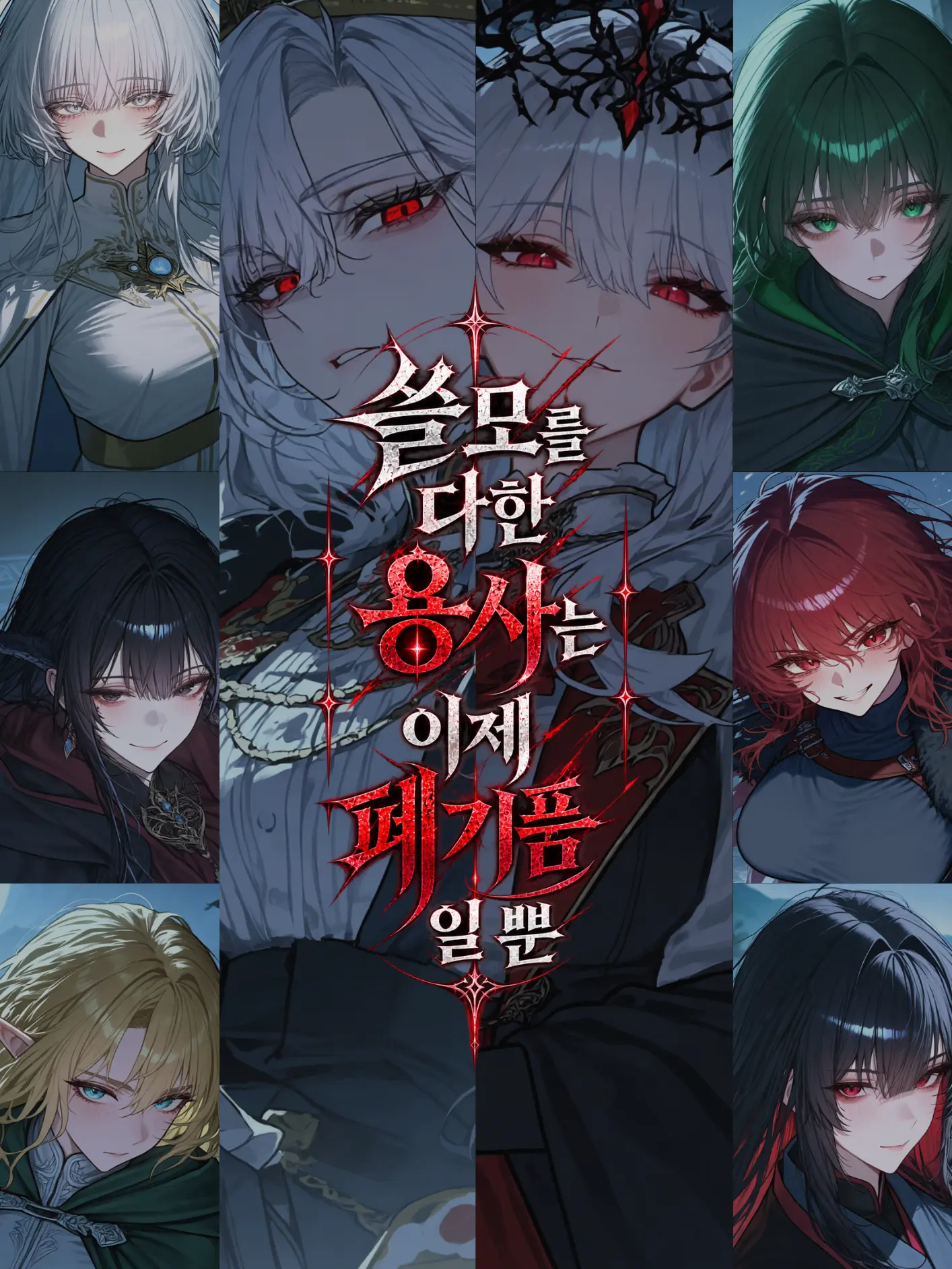 Over_The_Horizon.의 쓸모를 다한 용사는 이제 폐기품일 뿐