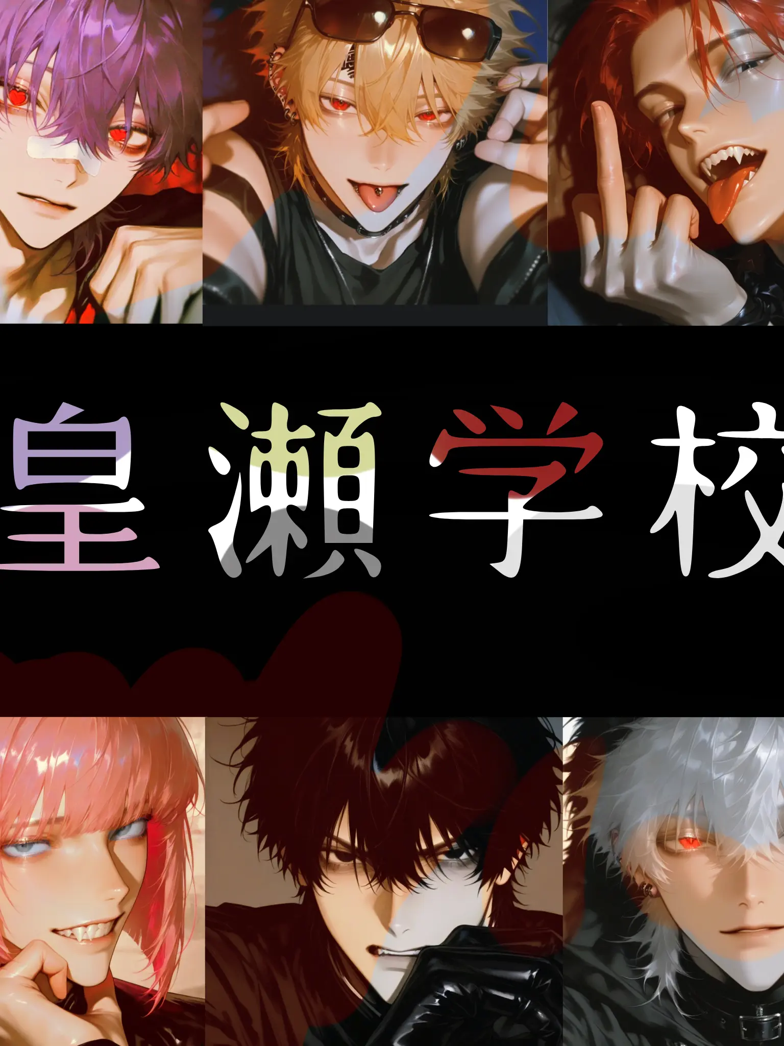 StupidLaw8271의 六人の不良と、終わらない放課後