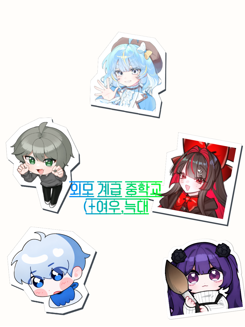 외모 계급중학교...  (+여우 늑대 대표 이미지