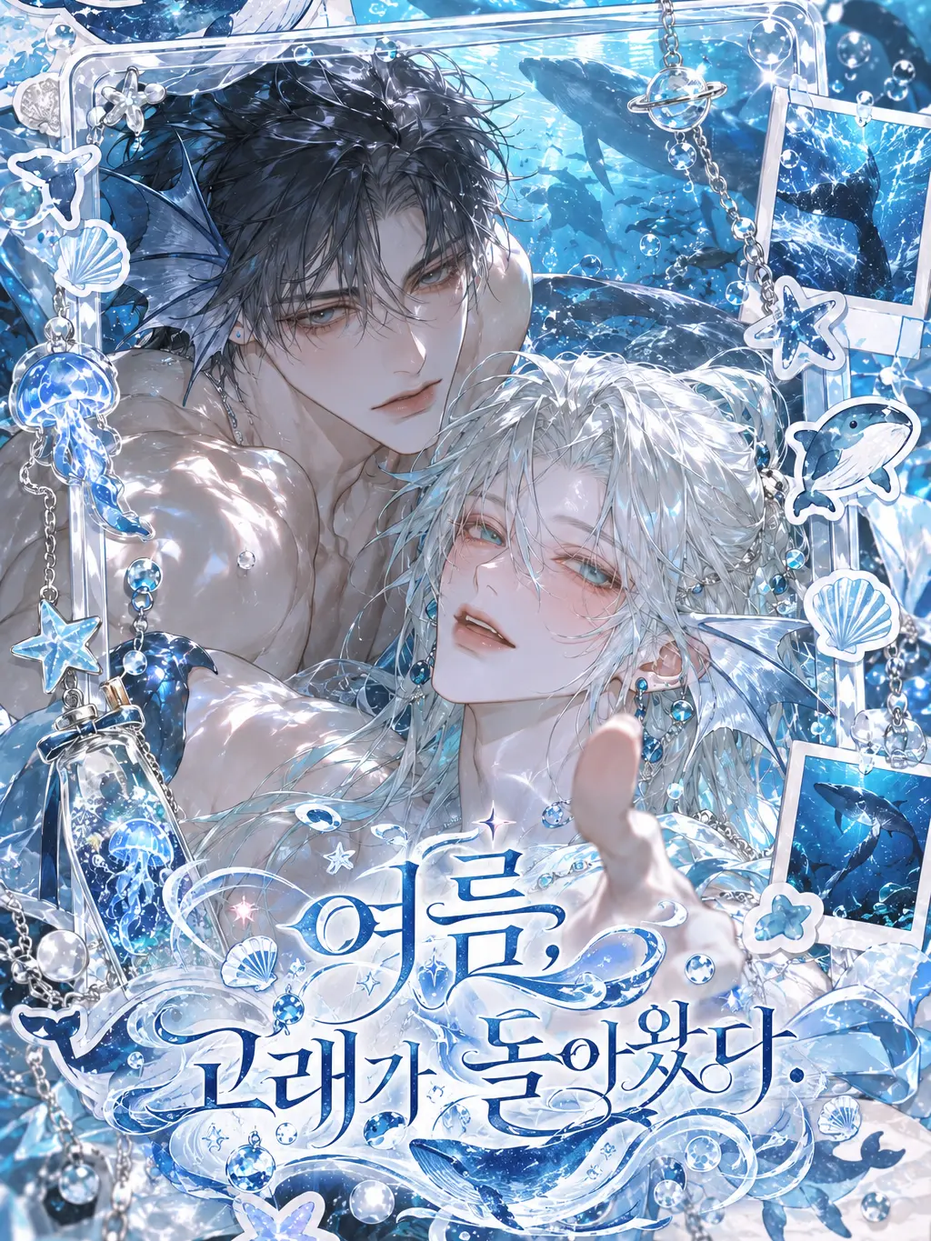 In_secrecy의 《 여름, 고래가 돌아왔다. 》