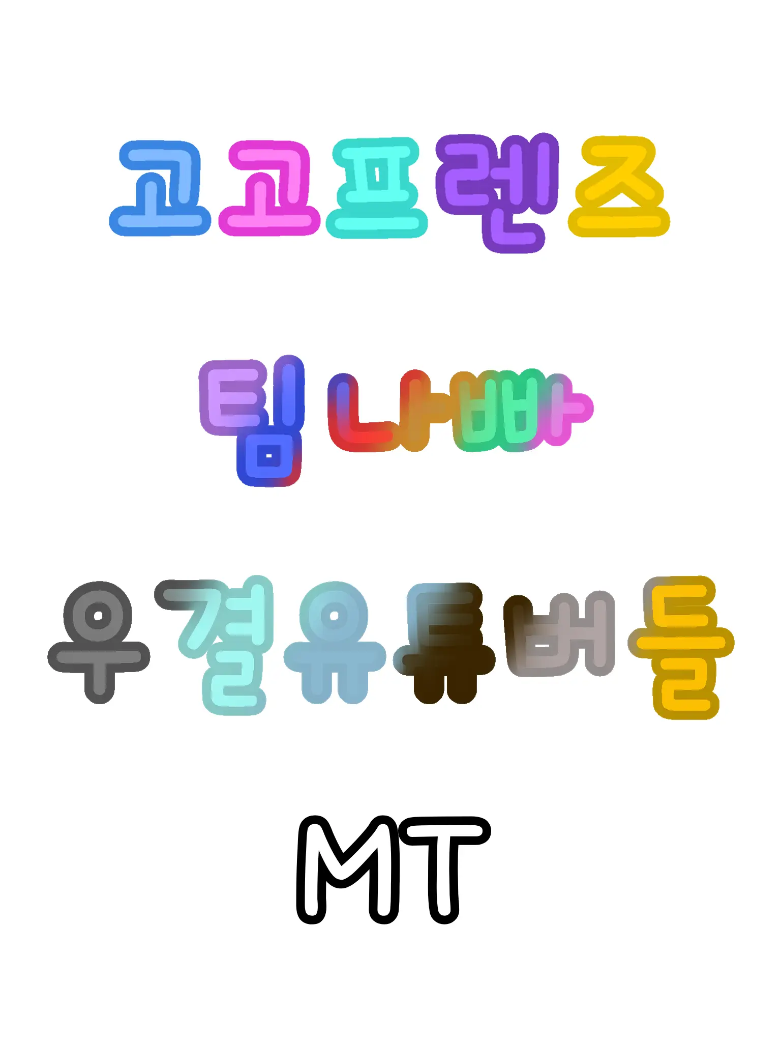 cherrytail의 고고프렌즈&팀나빠&우결 유튜버 MT